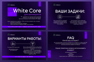 Дизайн презентации для WHITE CORE