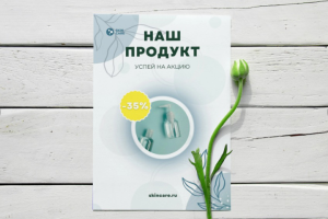 Дизайн листовки. Косметический продукт