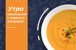 Завтрак