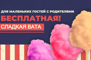 Сладкая вата