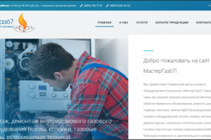 http://mastergaz67.ru