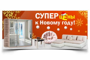 Мебельный баннер