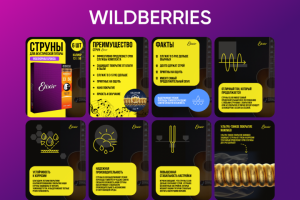 Карточки WB | Струны