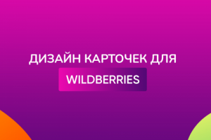 Дизайн для wildberries