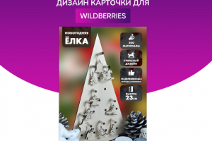 Дизайн для wildberries