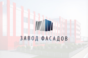 Завод фасадов [Открой, чтобы посмотреть процесс создания]