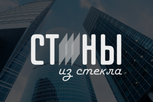 Логотип "Стены из стекла"