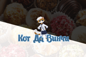 Кот Да Винчи - логотип кондитерской