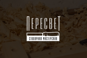 ПЕРЕСВЕТ столярная мастерская