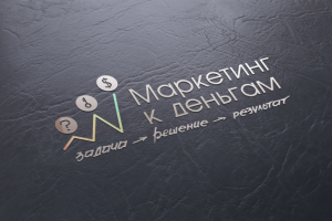 Маркетинг к деньгам [Открой, чтобы посмотреть процесс создания]