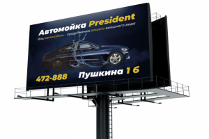 Билборд для автомойки