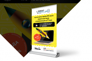 Roll-up "Ремонт электроники"