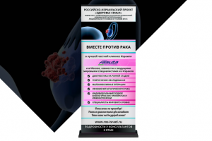 Roll-up Здоровье семьи