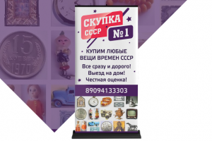 Roll-up "Скупка СССР"