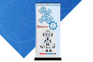 Roll-up Робототехника