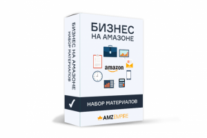 Коробка Бизнес на АМАЗОНЕ