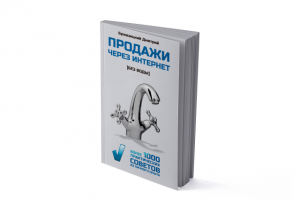 Обложка для книги Продажи через интернет