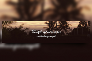 Шапка Клуб успешных