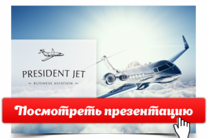 Презентация "President Jet" [Открой, чтобы посмотреть]
