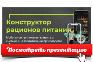 Презентация "Конструктор рационов..." [Открой, чтобы посмотреть]