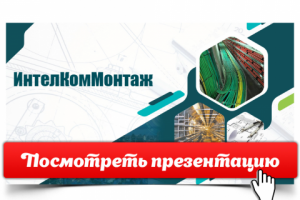 Презентация ИнтелКомМонтаж [Открой, чтобы посмотреть]