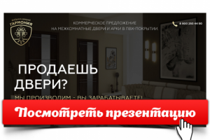 Презентация "Фабрика дверей ГАРМОНИЯ" [Открой, чтобы посмотреть]