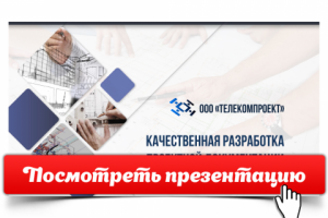 ТелеКомПроект [Открой, чтобы посмотреть]