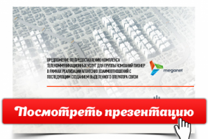 Презентация компании "Meganet" [Открой, чтобы посмотреть]