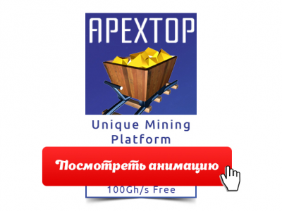 Gif APEXTOR  (открой для просмотра)