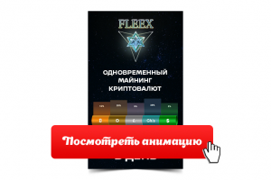 gif баннер fleex (открой для просмотра)