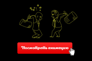 2 человечка (открой для просмотра)