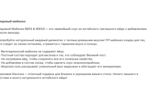 Продающее описание медового майонеза