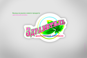 Дизайн эмблемы «Здравитель».