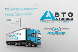 Дизайн логотипа для транспортной компании.