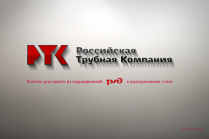 Дизайн логотипа для подразделения РЖД.