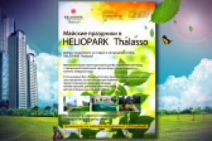 Листовка А4 для HELIOPARK