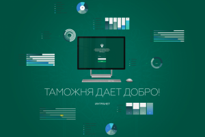 Внутренняя сеть таможни