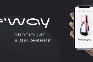 Зарядные станции e'way