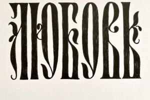 Разработка шрифтов