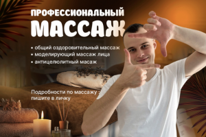 Профессиональный массаж