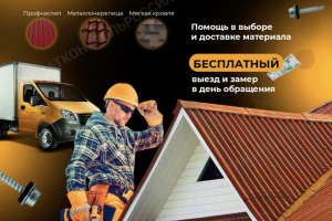 Бесплатная помощь в выборе и доставке материалов для кровли