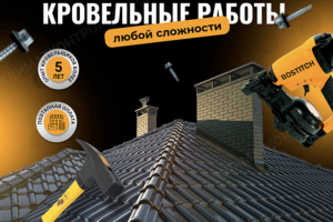 Кровельные работы