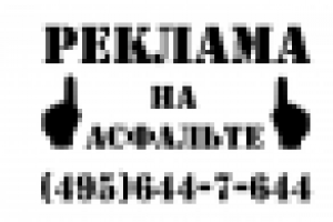 Трафарет для асфальта