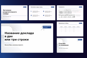шаблон презентации конференции