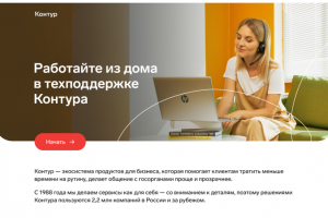 СКБ Контур, о работе из дома