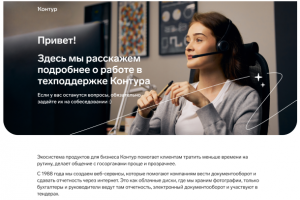 СКБ Контур, о работе в техподдержке