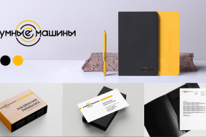 фирменный стиль "Умные машины"