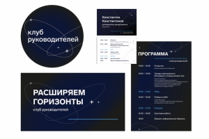 фирменный стиль / оформление мероприятия