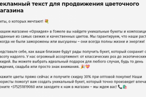 Рекламный текст для продвижения цветочного магазина.