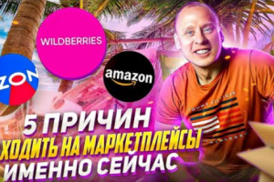 Почему нужно заходить на маркетплейс в 2022 году? Wildberries, O